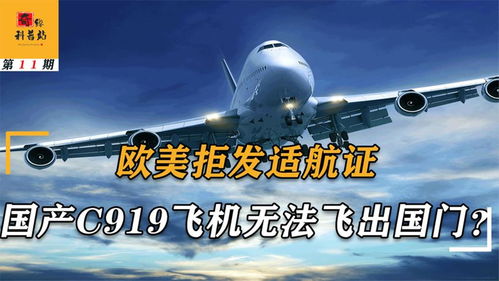 國(guó)產(chǎn)C919無(wú)歐美適航證，運(yùn)營(yíng)之路與航空格局變革